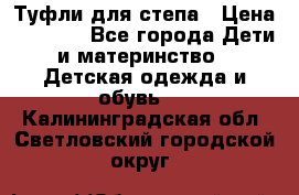 Туфли для степа › Цена ­ 1 700 - Все города Дети и материнство » Детская одежда и обувь   . Калининградская обл.,Светловский городской округ 